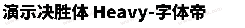 演示决胜体 Heavy字体转换